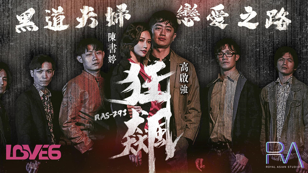 RAS-0293.米欧.狂飙.高启强.陈书婷.黑道夫妇恋爱之路